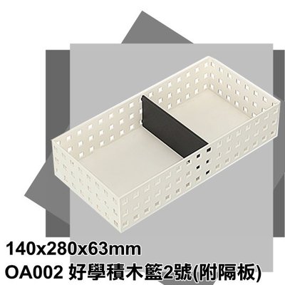【特品屋】滿千免運 台灣製造 OA002 好學積木籃2號 置物籃 小物收納籃 收納籃 收納盒