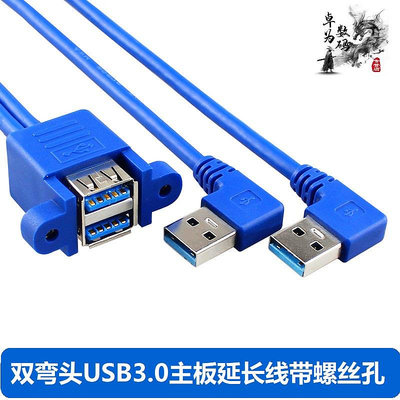 雙彎頭雙口連體USB3.0公對母帶耳朵螺孔可固定機箱擋板轉接延長線主機電腦面板固定送螺絲9線芯3.0速率