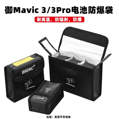 適用于大疆御3Pro電池防爆袋收納袋AIR3/御3Classic保護袋配件