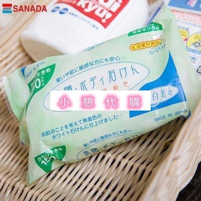 小憩代購…日本進口SANADA深層潔面皂 防過敏卸妝皂洗臉肥皂 女士香皂clr　滿300元出貨