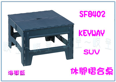 『 峻 呈 』(全台滿千免運 不含偏遠 可議價) 聯府 SF8402 SUV休閒摺合桌 藍 塑膠休閒桌 戶外桌