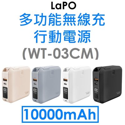 【資詠科技】LaPO 多功能無線充行動電源（WT-03CM）10000mAh/原廠授權