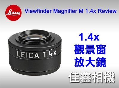 佳鑫相機 （全新品）LEICA M 1.4x觀景窗放大鏡 1.4倍 M240 M9 MP M7 M6 適用#12006