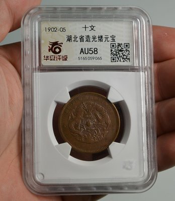 評級幣 1902-05年 湖北省造 光緒元寶 當十 銅幣 鑑定幣 華夏評級 AU-58