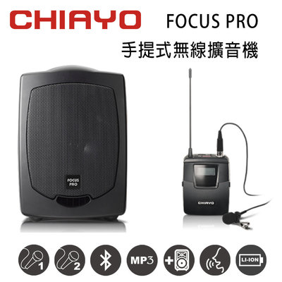 CHIAYO 嘉友 FOCUS PRO 手提式無線UHF單頻擴音機 含藍芽/USB/背包/鋰電池/頭戴式麥克風1支