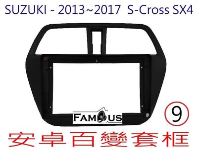全新 安卓框- SUZUKI 2013年~2019年 鈴木 SX4  9吋 安卓面板 百變套框