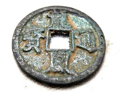 【 金王記拍寶網 】T1535  中國古代青銅貨幣 中國古幣古錢 厚 (龍鳳通寶) 一枚 罕見稀少~
