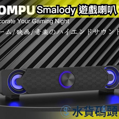 日本 Smalody 遊戲喇叭 音響 電腦 配件 高音質 重低音 筆電 LED燈 USB AUX 電競 電玩【水貨碼頭】