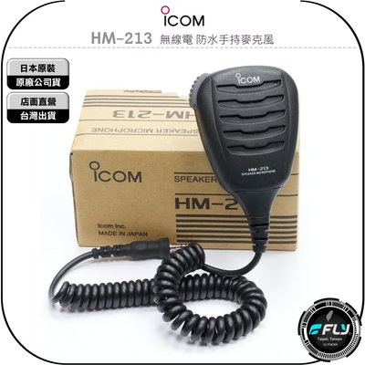 【飛翔商城】ICOM HM-213 無線電 防水手持麥克風◉公司貨◉IPX7◉適用 IC-M37 IC-M25