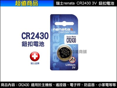 【三重旭盛商舖】(含稅有發票) 瑞士 renata CR2430 3V鈕扣電池(1入)，汽車鑰匙遙控器專用