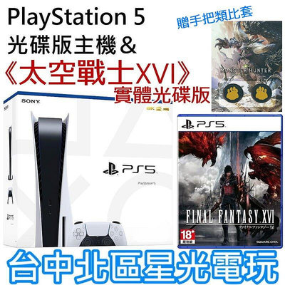 【PS5主機】 光碟版 SONY PS5主機 1218A型＋太空戰士 16 FF16 實體遊戲片【加贈類比套】台灣公司貨