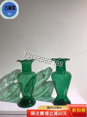 老玻璃花瓶，綠色玻璃花瓶一對，成對難得，品相如圖完整。圖8可 擺件 古玩 雜項【古寶齋】42365