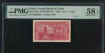 PMG58E民國中央銀行 五分靈谷塔 民國央行最小面值紙幣，