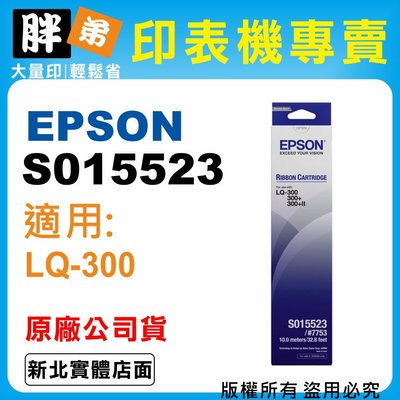 【胖弟耗材+含稅】EPSON S015523 原廠色帶 / 適用:LQ-300