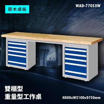 【廣受好評】Tanko天鋼 WAD-77053W《原木桌板》雙櫃型 重量型工作桌 工作檯 桌子 工廠 車廠