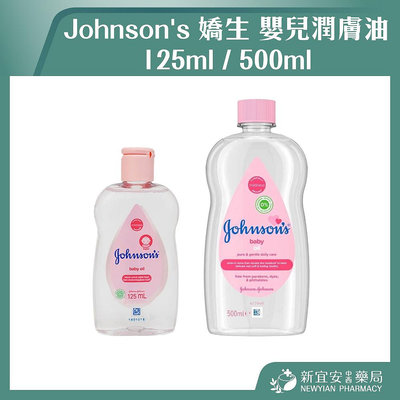 【滿千免運】Johnson's 嬌生 嬰兒潤膚油 125ml / 500ml 嬰兒油【新宜安中西藥局】