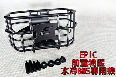 EPIC 鋁合金 前置物籃 置物籃 菜籃 貨架 固定架 書包架 架子 適用於 七期 水冷BWS 水冷B 七期 BWS