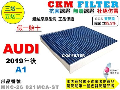 【CKM】奧迪 AUDI A1 19年後出廠 抗菌認證 無毒認證 PM2.5 活性碳冷氣濾網 靜電濾網 空氣濾網 粉塵