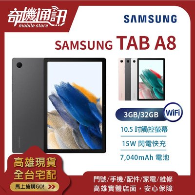 奇機通訊【3GB/32GB】SAMSUNG Galaxy Tab A8 wifi X200 全新台灣公司貨 10.5吋