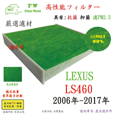 工廠直營 濾世界 LEXUS 凌志 LS460 2006年-2017年 專業級 抗菌 PM2.5 汽車冷氣濾網 空調濾網