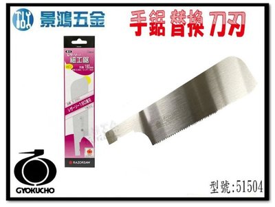 (景鴻) 公司貨 日本製 玉鳥銳司180系列 薄刃手鋸 替換刀刃 51504 ( 51503 專用替刃 ) 含稅價