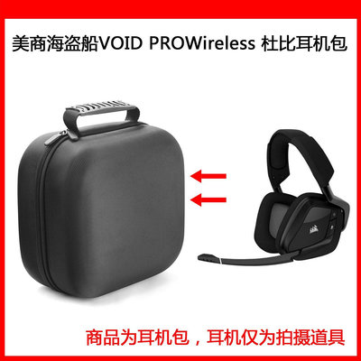 【熱賣精選】耳機包 音箱包收納盒適用美商海盜船VOID PRO Wireless 杜比電競耳機包保護包收納盒