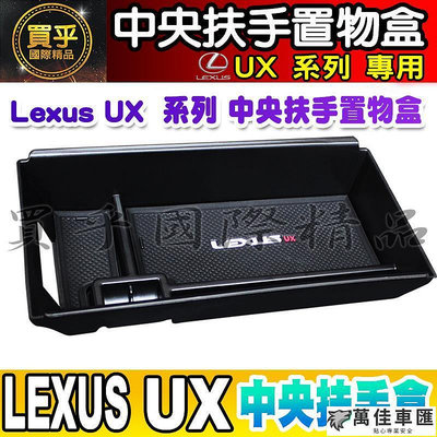 【現貨】Lexus UX 系列 2019-2024年後 UX200 UX250H UX250 中央 扶手盒 置物盒 儲物 Lexus 雷克薩斯 汽車配件 汽車改