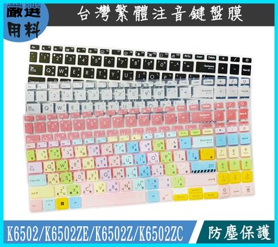 ASUS K6502 K6502ZE K6502Z K6502ZC 彩色 鍵盤膜 鍵盤套 繁體注音 鍵盤保護套 鍵盤保護
