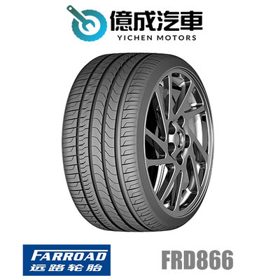 《大台北》億成汽車輪胎量販中心-遠路輪胎 FRD866 【225/45R19】