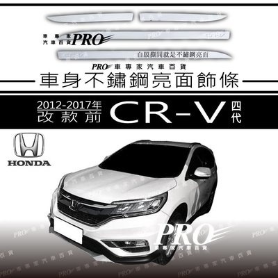 免運 2012-2017年改款前 CRV CR-V CR V 四代 4代 4.5代 車身飾條 車身亮條 車側飾條 本田