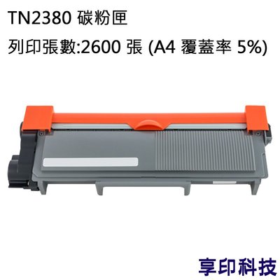 兄弟 TN-2380 副廠環保碳粉匣 適用 HL-L2320D/MFC-L2700D/MFC-L2740DW