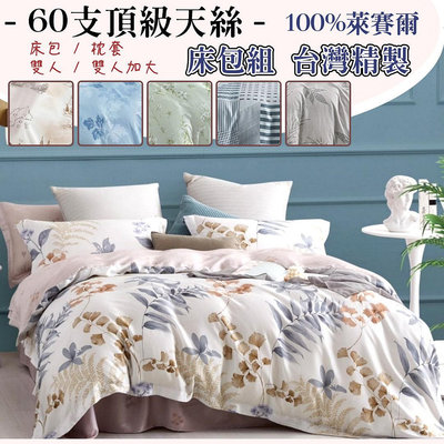 【爽眠工房】專櫃60支天絲 台灣製造 100%萊賽爾頂級TENCEL天絲 床包 雙人 加大 床包 枕套 多款任選
