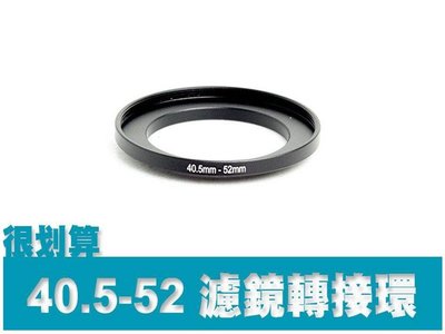 濾鏡轉接環 40.5mm-52mm 40.5mm轉52mm 40.5轉52 保護鏡 uv鏡 優質鋁合金