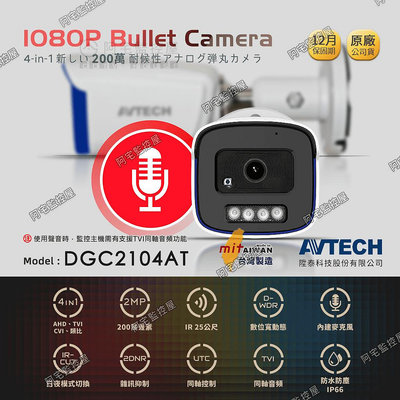 【阿宅監控屋】AVTECH 陞泰╹1080P 紅外線槍型攝影機❰DGC2104AT❱ TVI同軸音頻/夜視/防水 監視器