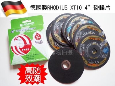 【元山五金】德國製RHODIUS XT10 4" 砂輪片 105x1.0mm厚 高效防潮 堅軔 切斷片 切片
