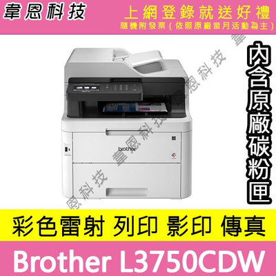 【韋恩科技-含發票可上網登錄】Brother L3750CDW 列印，影印，掃描，傳真，Wifi，雙面 彩色雷射印表機