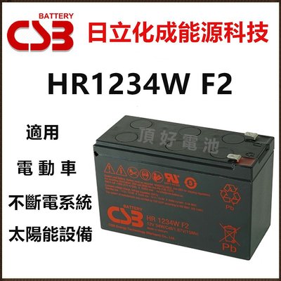 頂好電池-台中 日立化成 CSB HR1234W F2 12V-34W 不斷電系統 電動車電池 同 12V-9AH