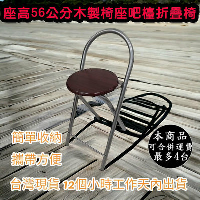 【免工具全新品】坐高56公分(高)兩色可選-鋼管折疊椅-吧台椅-吧檯椅-高腳椅-摺疊椅-折合椅-會議椅-專櫃椅-XR096SI