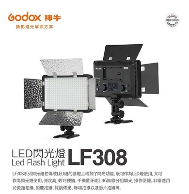 神牛 Godox『 LF308Bi 雙色溫』可調色溫･ 雙棲 LED 閃光燈 棚燈 攝影燈 平板燈 公司貨