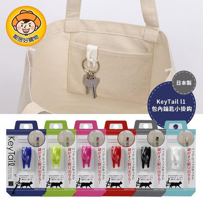 【KOKUBO小久保】KeyTail 貓咪包內鑰匙小掛鉤-(白/黑/紅/藍/綠/粉)造型掛勾 包內 鑰匙 收納 日本滿599免運