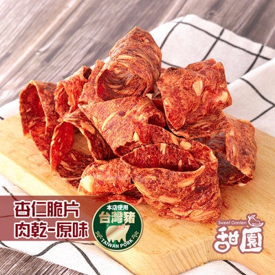 杏仁脆片肉乾 原味 / 黑胡椒 兩種口味 台灣豬肉製成 脆片肉干 手工烘烤而成 甜園