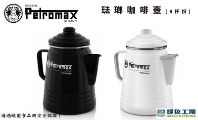 【綠色工場】德國Petromax 琺瑯咖啡壺9杯份 (黑 / 白) 咖啡濾壓壺 茶壺 水壺 露營 戶外