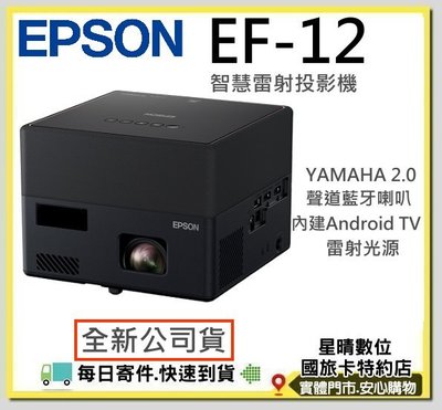 現貨可分期全新公司貨 EPSON  EF-12 EF12 3LCD雷射便攜投影機 微投影機 另有EF11