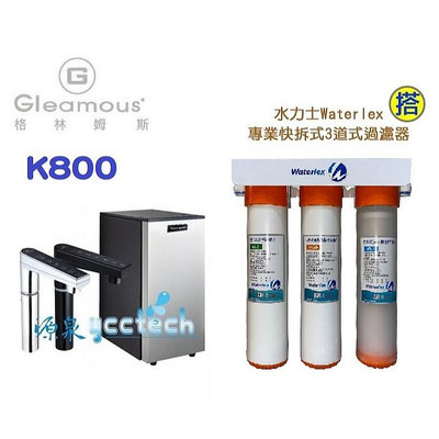 Gleamous格林姆斯K800 (黑/銀)櫥下觸控雙溫飲水機搭載【三道式5微米PP+樹脂軟水+中空絲膜過濾器+漏斷】