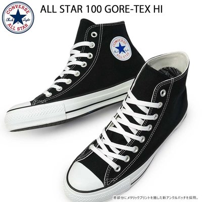 TSU 日本代購 日版 CONVERSE ALL STAR 100 GORE-TEX HI 防水 帆布鞋