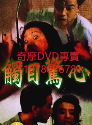 DVD 1993年 觸目驚心 電影