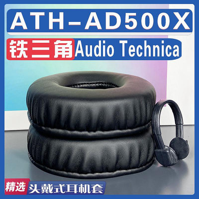 適用 Audio Technica 鐵三角 ATH-AD500X耳罩耳機套海綿替換配件