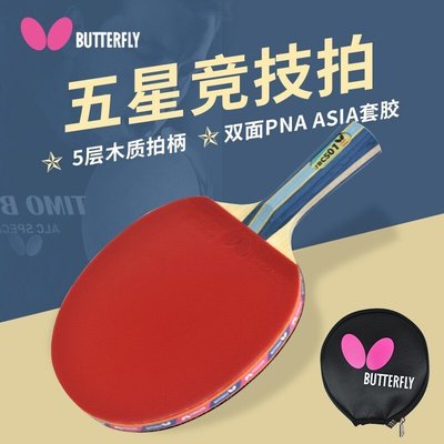 蝴蝶乒乓球拍5星初學者/進階兵乓球單拍專業級套裝長柄butterfly爆款~特價
