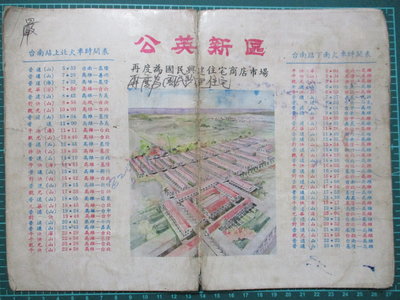 民國58年台南大林公英新區售屋廣告附火車時刻表-當年低房價 JM-693