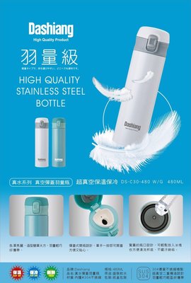 日本品牌 Dashiang 304不鏽鋼 480ml 彈蓋 輕量 保溫瓶 保溫杯